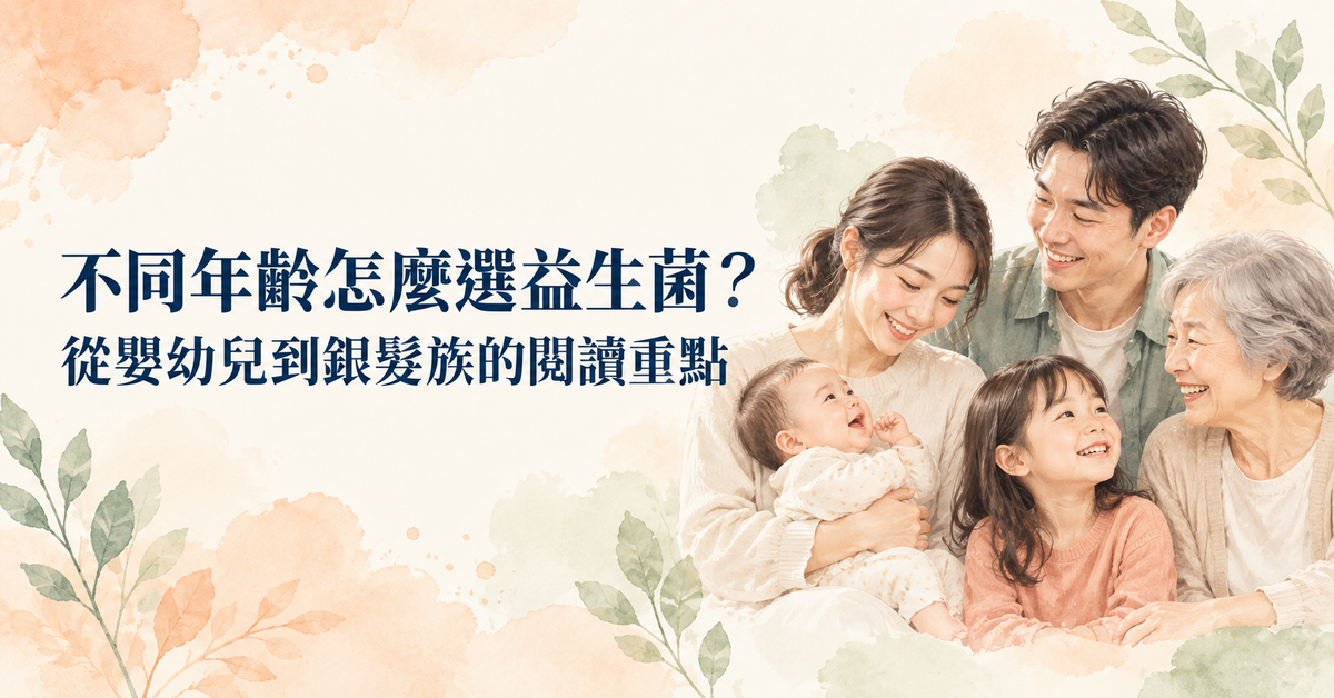 不同年齡怎麼選益生菌