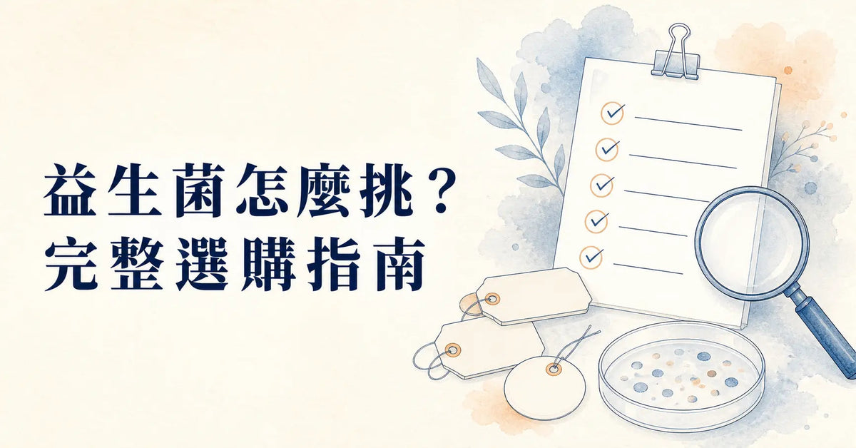 益生菌怎麼挑？完整選購指南