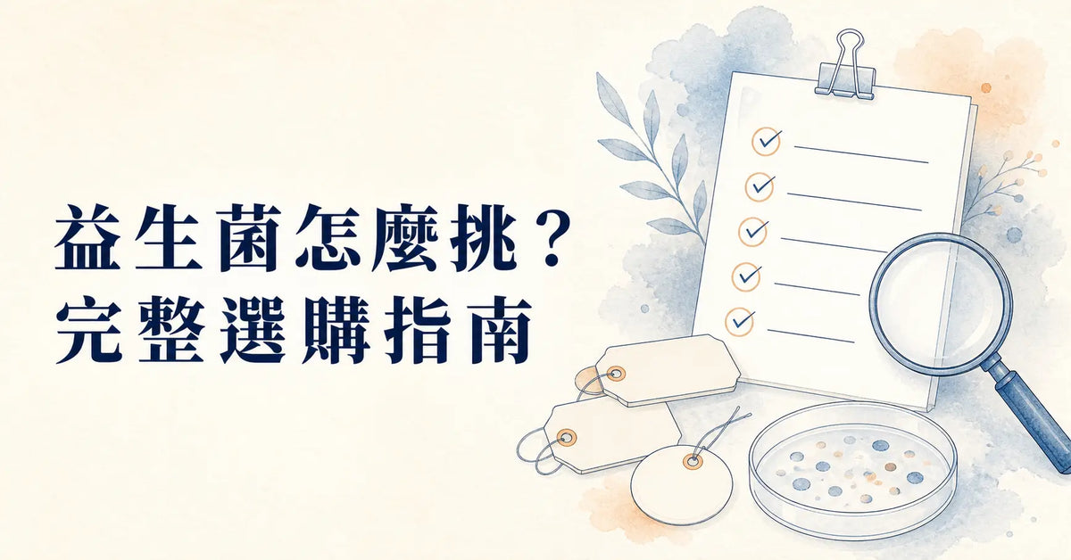 益生菌怎麼挑？完整選購指南