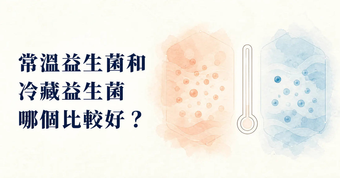 常溫益生菌和冷藏益生菌哪個比較好？