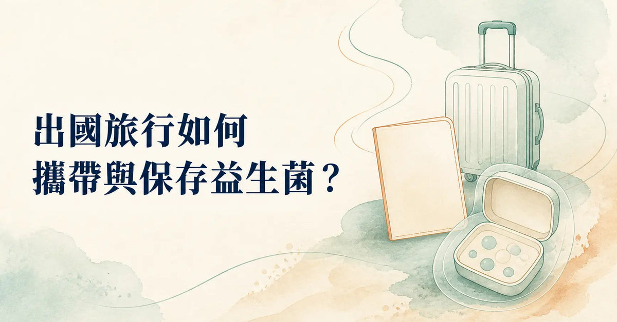 出國旅行如何攜帶與保存益生菌？