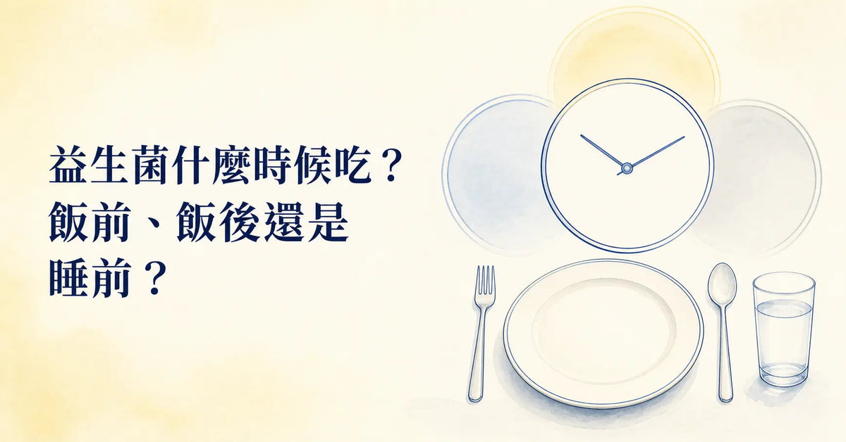 益生菌什麼時候吃？飯前、飯後還是睡前？