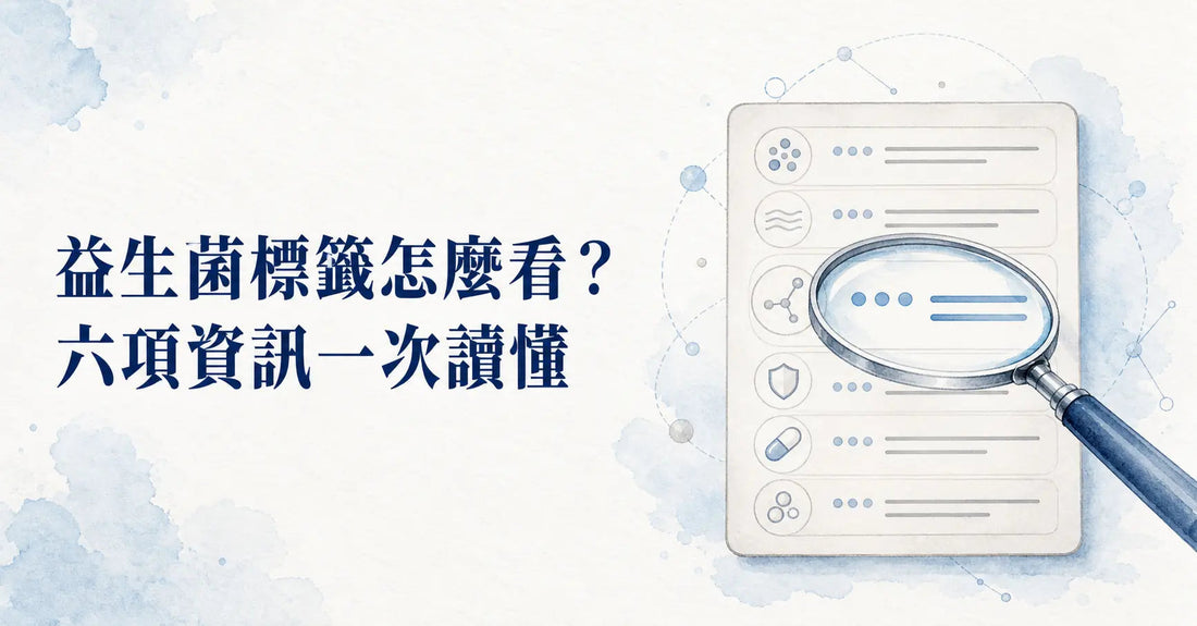 益生菌標籤怎麼看？六項資訊一次讀懂