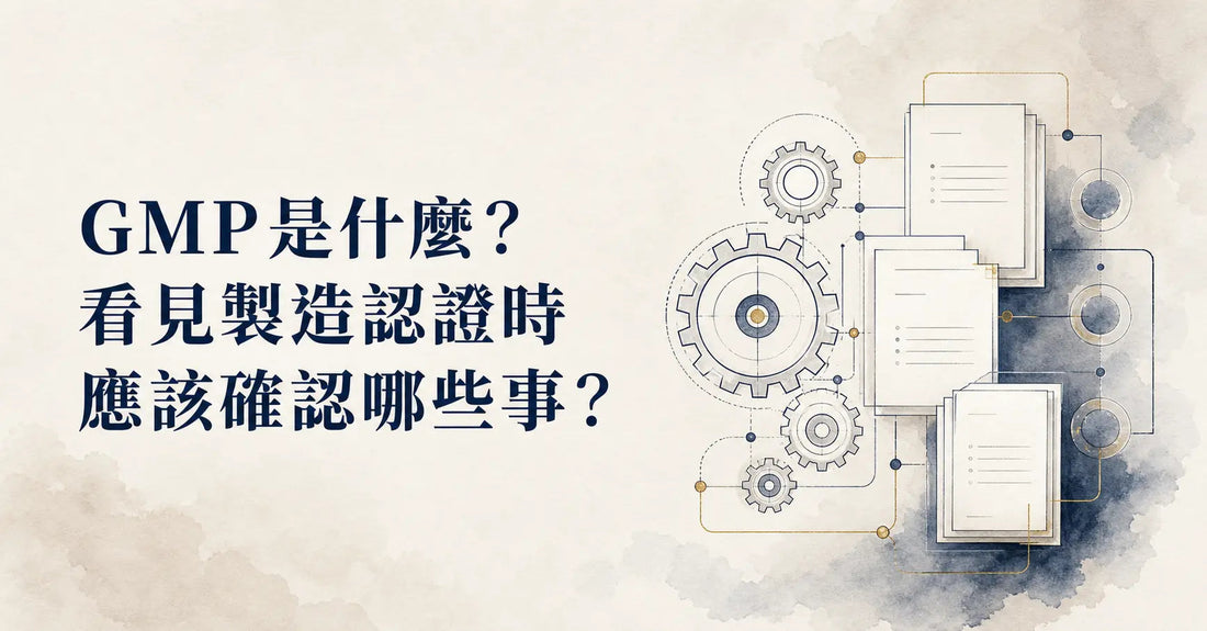 GMP是什麼？看見製造認證時應該確認哪些事？