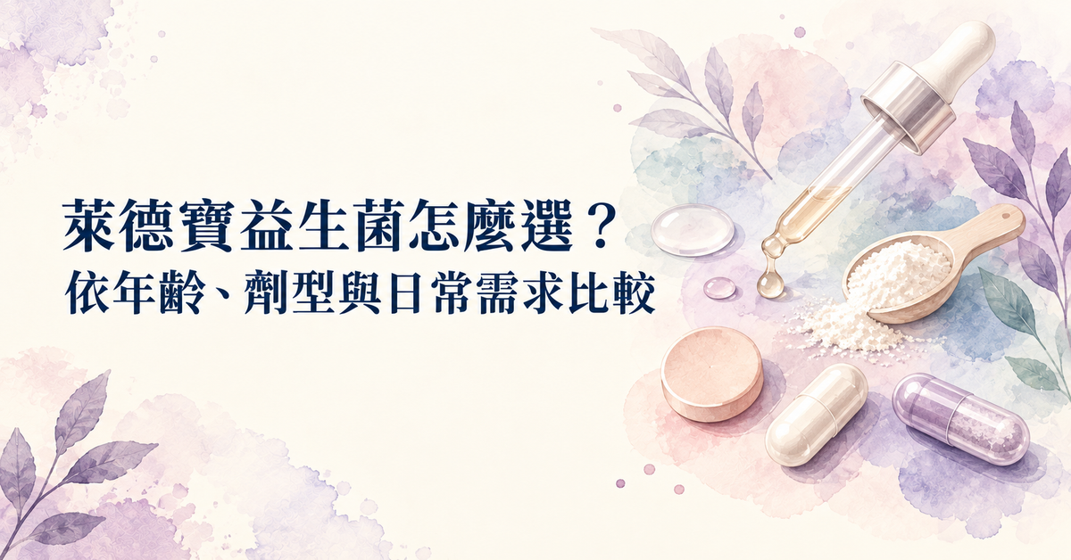 萊德寶益生菌怎麼選?