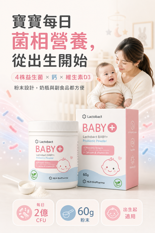 萊德寶 Lactobact Baby+ 嬰幼兒益生菌粉 60g