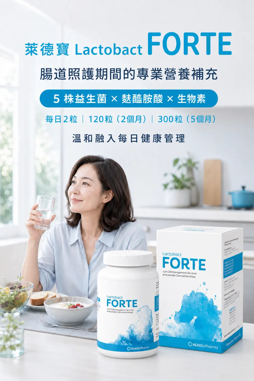 萊德寶 Lactobact FORTE 腸道黏膜養護益生菌膠囊 120/300 粒 Lactobact 萊德寶