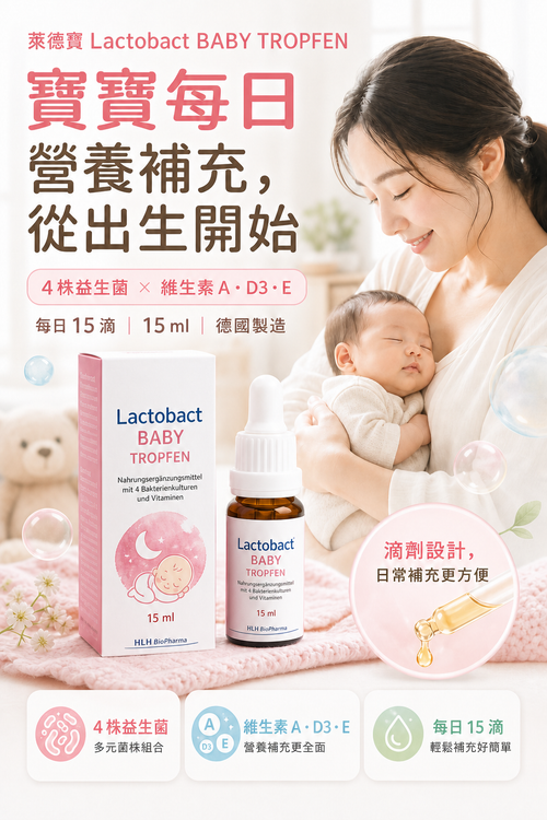 萊德寶 Lactobact Baby Tropfen 嬰幼兒益生菌滴液 15ml