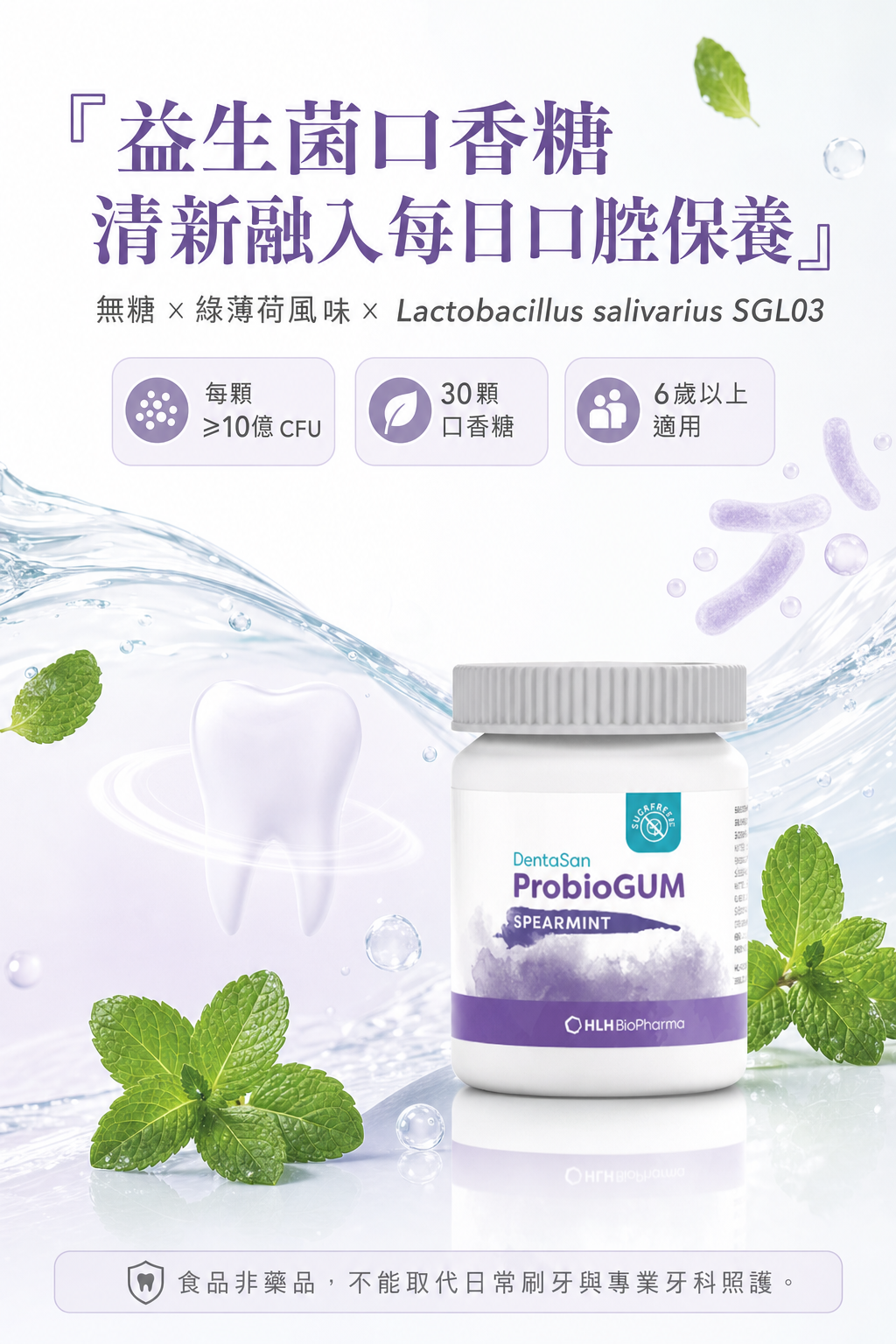 萊德寶 Lactobact ProbioGUM 口腔益生菌口香糖 薄荷口味 30 粒 Lactobact 萊德寶
