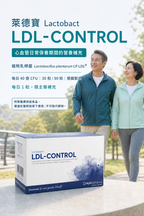 萊德寶 Lactobact LDL-CONTROL 心血管保養益生菌膠囊 30/90 粒 Lactobact 萊德寶