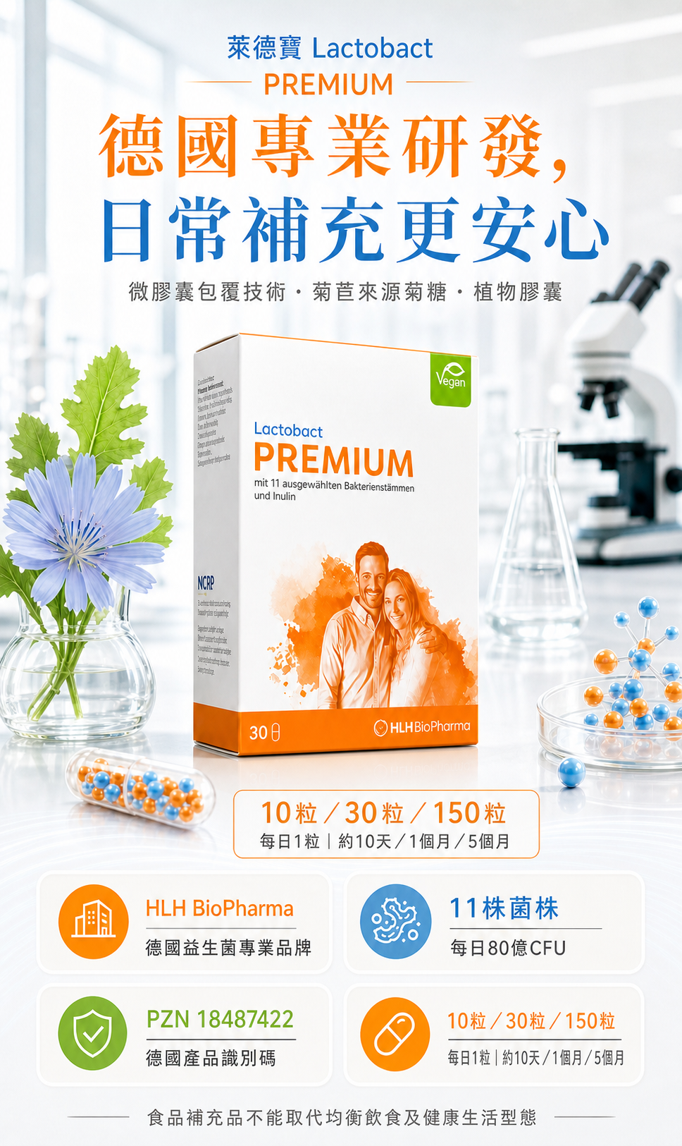 德國萊德寶 Lactobact Premium 頂級全家益生菌膠囊 10/30/150 粒 Lactobact 萊德寶